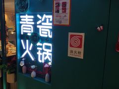-青瓷火锅料理(西单大悦城店)