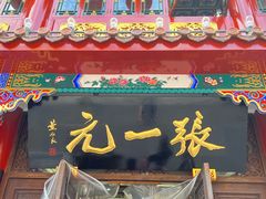 -张一元(总店)