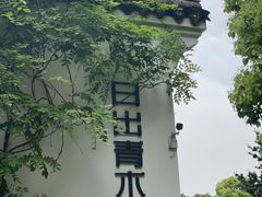 -日出青木·杭帮菜名店