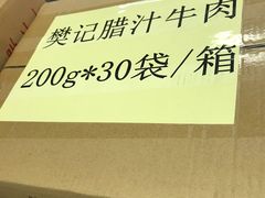 -樊记腊汁肉(竹笆市总店)