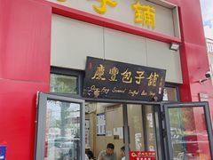 -庆丰包子铺(东单店)