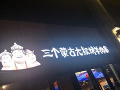 门面-三个蒙古大叔羊肉串(大宁店)