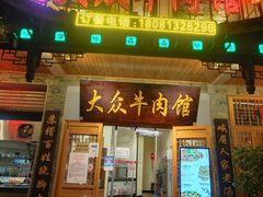 门面-大众跷脚牛肉馆·非遗传承单位(峨眉山店)