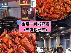 -金陵一哥龙虾馆(三牌楼总店)