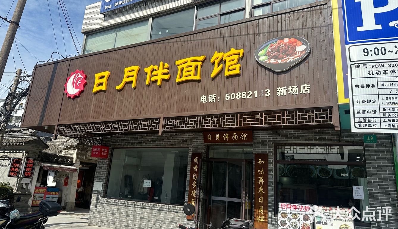 新场古镇日月伴