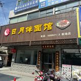 新场古镇日月伴