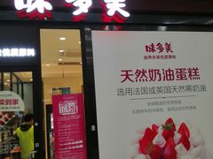 门面-味多美(民星路店)