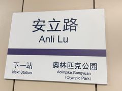 -安立路(地铁站)