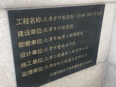 -天津市口腔医院(和平本部)