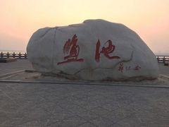 -中国死海旅游度假区