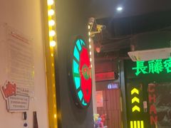 -长藤鬼校(观音桥店)
