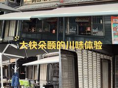 -川西坝子火锅(清江东路3.0直营店)