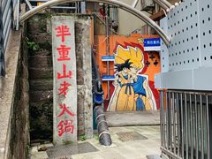 -芈重山老火锅(洪崖洞店)