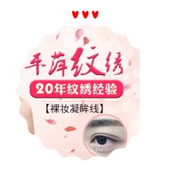 -平萍纹绣韩式半永久定妆