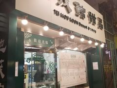 门面-地茂馆甜品
