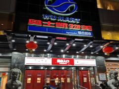 -奥士凯物美(新兴里店)