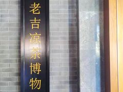 -王老吉凉茶博物馆