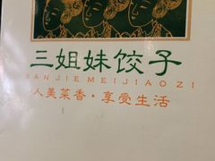-三姐妹饺子(东木头市店)