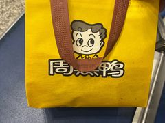 -周黑鸭(地铁虹桥火车站店)