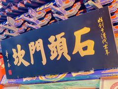 门面-石头门坎