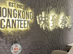 -留半山·香港食堂(啦啦宝都店)