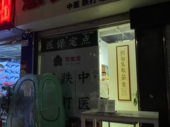 -憼安跌打·中医诊所(福田梅林店)