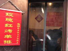 -玫瑰红烤羊排(北新桥三条店)