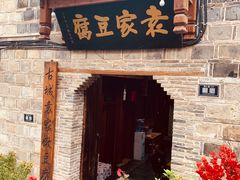 门面-袁家豆腐