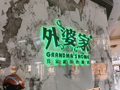 -外婆家(西红门荟聚购物中心店)