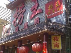 门面-捞王锅物料理(凯旋路店)
