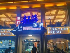 门面-港畔赶海蒸汽海鲜烧烤自助(仙螺岛店)