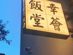 -幸薈飯堂
