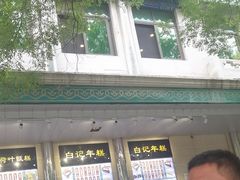 -清真·白记年糕(牛街北口店)