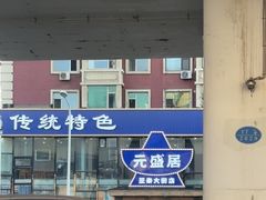 -元盛居(亚泰大街店)