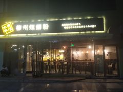门面-水平有限螺蛳粉(宏达大厦店)