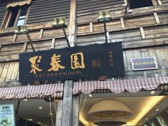 -聚春园驿馆(三坊七巷店)