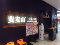 门面-麦麦山云南菜(复地活力城店)