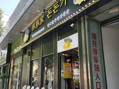 门面-豚豚家돈돈가韩国锅盖烤肉(新北万达店)