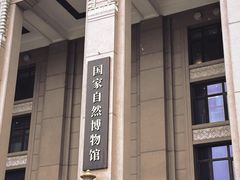-国家自然博物馆