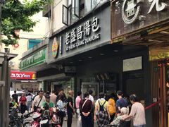 门面-老盛昌(梅陇店)