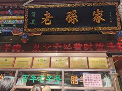 门面-孙庆海腊牛肉店(大皮院店)
