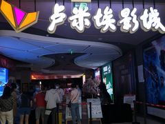 -卢米埃影城(住总万科杜比全景声激光店)