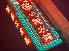 -香港華心糖水鋪(南西总店)