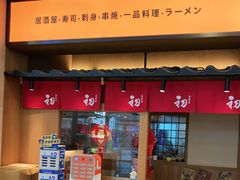-初居食屋日式料理(万象城购物中心店)