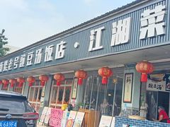 -新繁老號豌豆汤饭店·江湖菜(宝光寺店)