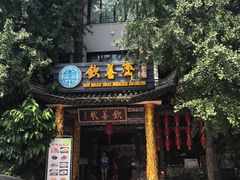 -钦善斋(武侯祠店)