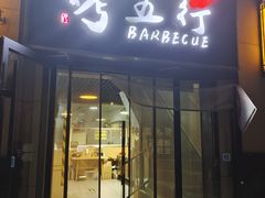 门面-烤五行·烧烤烤串(石佛营店)