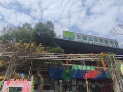 -芦仙山景区-飞越丛林探险乐园