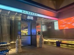 -白仁仔· 活烤海鲜 宵夜(豫园店)