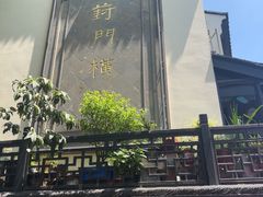 -葑门横街